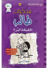 مذكرات طالب الحقيقة المرة