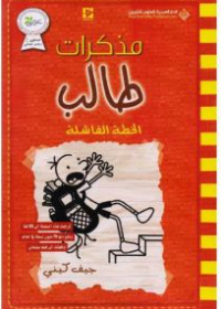 مذكرات طالب الخطة الفاشلة