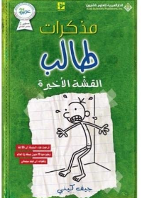 مذكرات طالب القشة الاخيرة