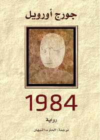 1984 (رواية) (الفنون والاداب)