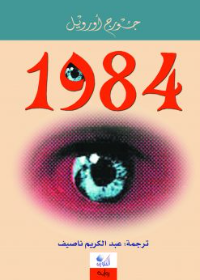 1984 (رواية) التكوين