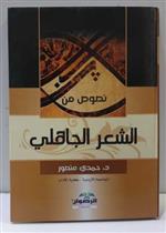 نصوص من الشعر الجاهلي