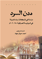  مدن السرد دراسة في تشكلات بناء المدينة في الرواية العراقية 