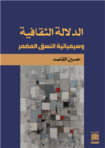 الدلالة الثقافية وسيميائية النسق المضمر