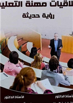 اخلاقيات مهنة التعليم رؤية حديثة 