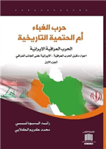 حرب الغباء ام الحتمية التاريخية الحرب العراقية الإيرانية 