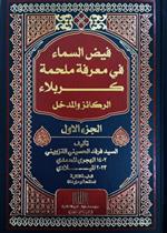 فيض السماء في معرفة ملحمة كربلاء الجزء الأول