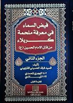فيض السماء في معرفة ملحمة كربلاء الجزء الثاني