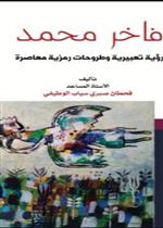 فاخر محمد رؤية تعبيرية وطروحات رمزية معاصرة