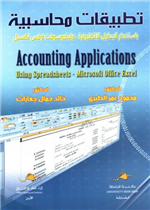 Accounting Applications Using Spreadsheets Microsoft Office Excel