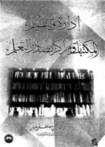 إدارة وتنظيم المكتبات ومراكز مصادر التعلم