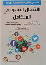 الاسس النظرية والتطبيقية لنموذج الاتصال التسويقي المتكامل