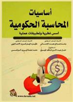 اساسيات المحاسبة الحكومية اسس نظرية وتطبيقات عملية