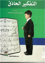 التفكير الحاذق