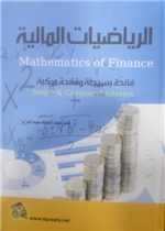 الرياضيات المالية فائدة بسيطة وفائدة مركبة