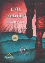 الحماية القانونية للأشخاص ذوي الاعاقة اصحاب الهمم 