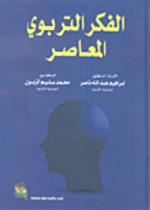 الفكر التربوي المعاصر