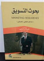 بحوث التسويق