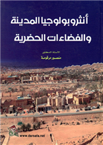 انثروبولوجيا المدينة والفضاءات الحضرية