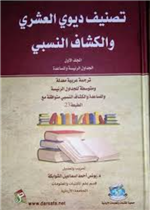 تصنيف ديوي العشري والكشاف النسبي ج1+ج2