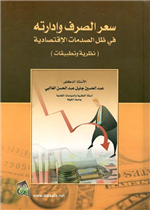 سعر الصرف وادارته في ظل الصدمات الاقتصادية