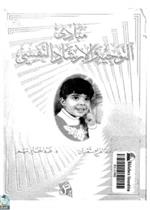 مبادئ التوجيه والإرشاد النفسي