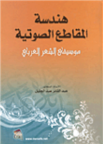 هندسة المقاطع الصوتية