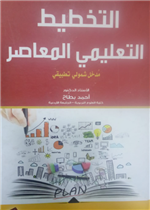 التخطيط التعليمي المعاصر مدخل شمولي تطبيقي