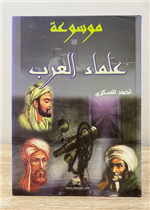 موسوعة علماء العرب