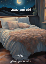 أيّام تعيد نفسها (رواية)