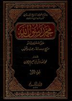 4-1 محمد رسول الله - منهج ورسالة - بحث وتحقيق