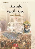 خريف إشبيلية - الطوائف