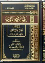 جوب جوف الفرى بشرح وإعراب لامية الشنفرى لشمس الدين بن مالك