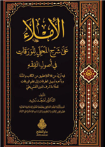 الإملاء على شرح المحلي للورقات في أصول الفقه ط6