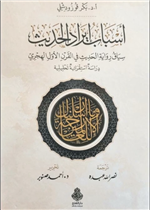 أسباب إيراد الحديث ط2