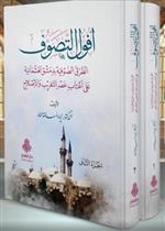 أفول التصوف 1/ 2