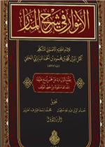 الأنوار في شرح المنار 1/ 2