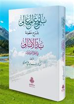 بلوغ المعالي بشرح منظومة بدء الأمالي