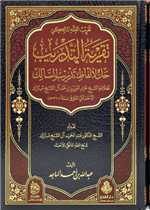 تقرية التدريب حل لألفاظ تدريب السالك