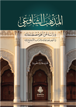 المذهب الشافعي دراسة عن أهم مصطلحاته وأشهر مصنفاته ومراتب الترجيح فيه