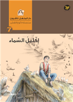  اكليل السماء 