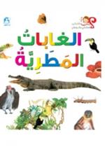  الغابات المطرية