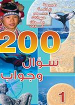 200 سؤال وجواب -  المستوى 01