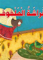   القراءة الممتعة 02: فراشة الملفوف