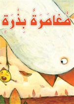   القراءة الممتعة 03 : مغامرة بذرة