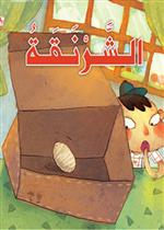   القراءة الممتعة 04: الشرنقة