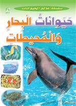  عالم الحيوانات 03 :حيوانات البحار والمحيطات