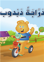   حيوانات مرحة: 02: دراجة دبدوب