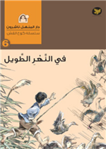  في النهر الطويل 