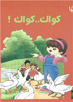 حكايات صبا 05 : كواك كواك